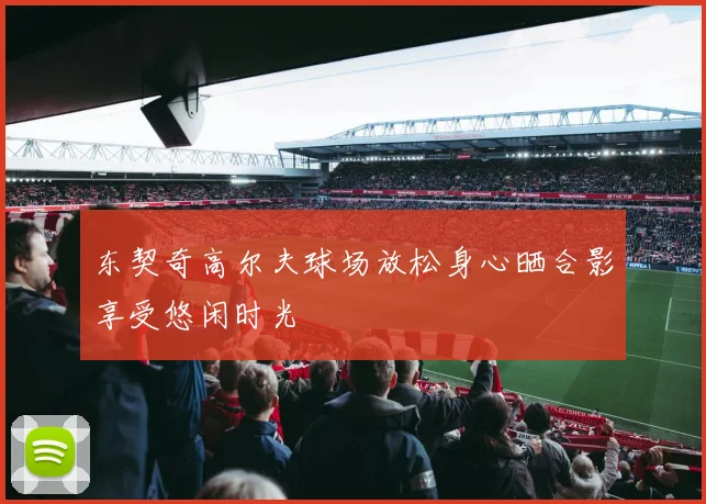 东契奇高尔夫球场放松身心晒合影享受悠闲时光