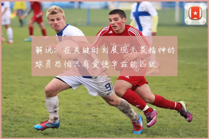 解说：在关键时刻展现无畏精神的球员恐怕只有爱德华兹能匹敌