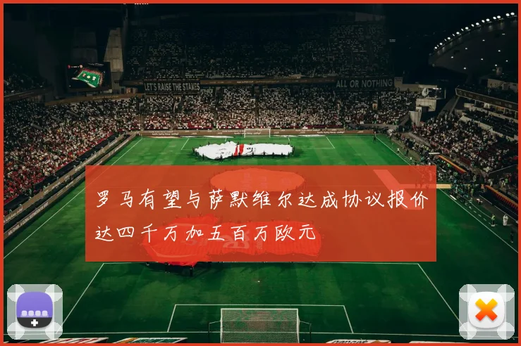罗马有望与萨默维尔达成协议报价达四千万加五百万欧元