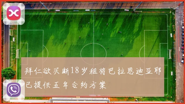 拜仁欲买断18岁租将巴拉恩迪亚耶已提供五年合约方案