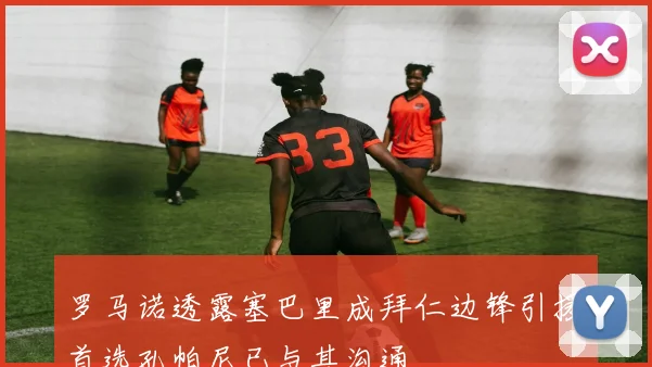 罗马诺透露塞巴里成拜仁边锋引援首选孔帕尼已与其沟通