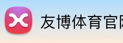 友博体育官网 logo